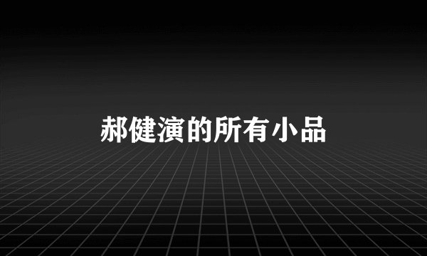 郝健演的所有小品