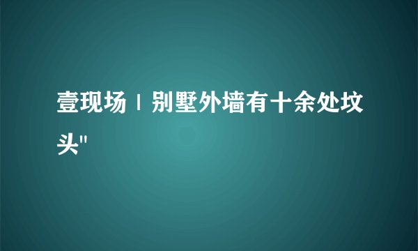 壹现场|别墅外墙有十余处坟头