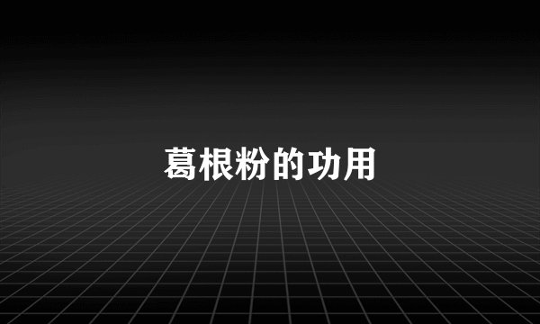 葛根粉的功用