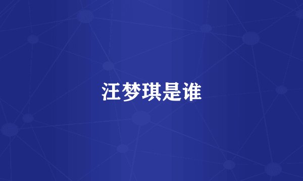 汪梦琪是谁
