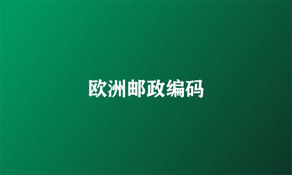 欧洲邮政编码