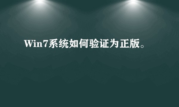 Win7系统如何验证为正版。