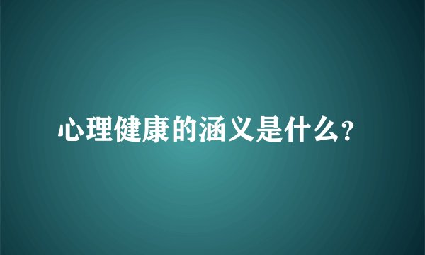 心理健康的涵义是什么？