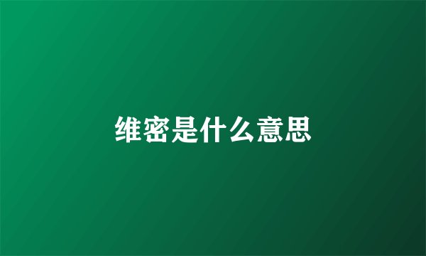 维密是什么意思