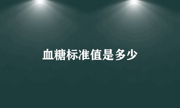 血糖标准值是多少
