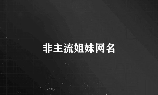 非主流姐妹网名