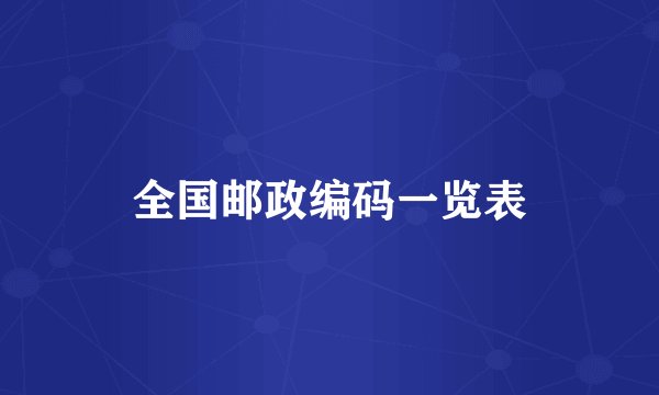 全国邮政编码一览表