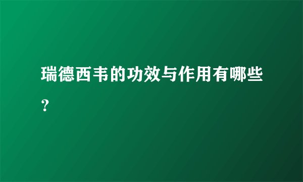 瑞德西韦的功效与作用有哪些？