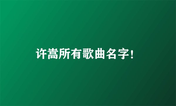 许嵩所有歌曲名字！