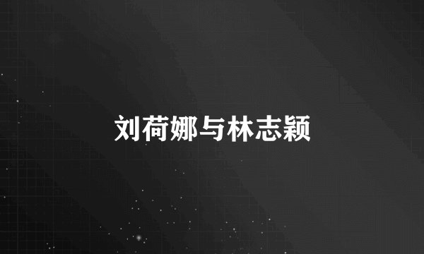刘荷娜与林志颖