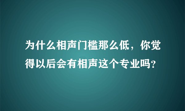 为什么相声门槛那么低,你觉得以后会有相声这个专业吗?