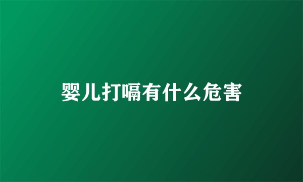 婴儿打嗝有什么危害