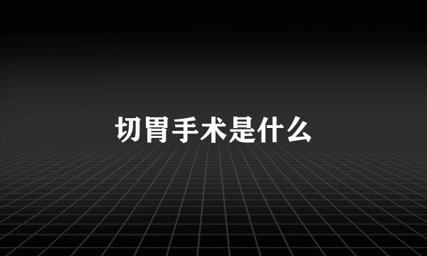 切胃手术是什么