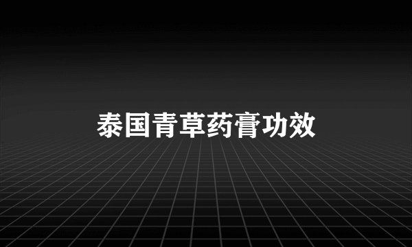 泰国青草药膏功效
