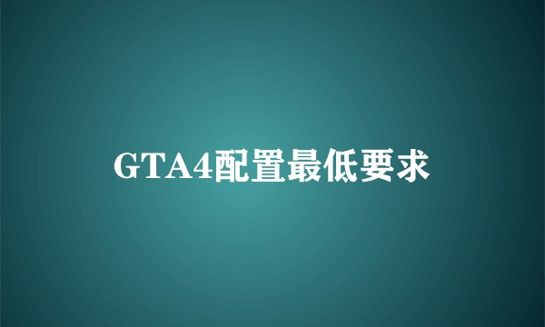 GTA4配置最低要求