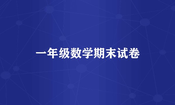 一年级数学期末试卷