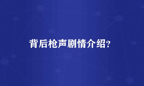 背后枪声剧情介绍?