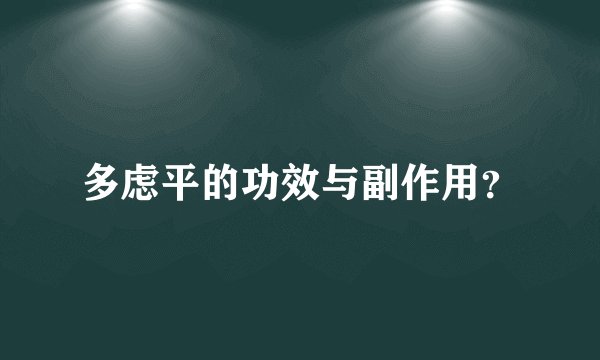 多虑平的功效与副作用？