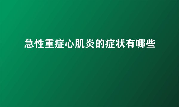 急性重症心肌炎的症状有哪些