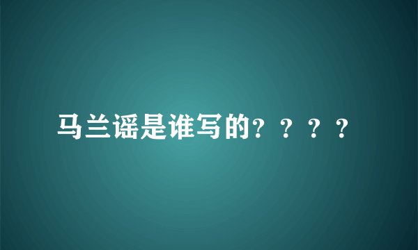 马兰谣是谁写的????