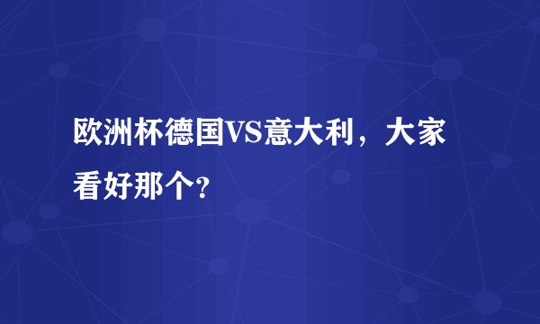 欧洲杯德国VS意大利，大家看好那个？