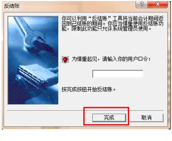 金蝶迷你版怎样反结账反过帐?