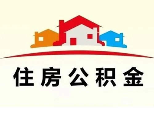 2018公积金买房利率是多少