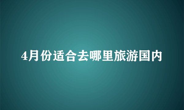 4月份适合去哪里旅游国内