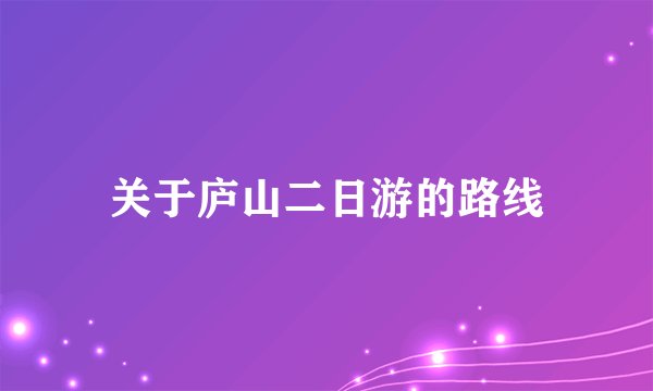 关于庐山二日游的路线