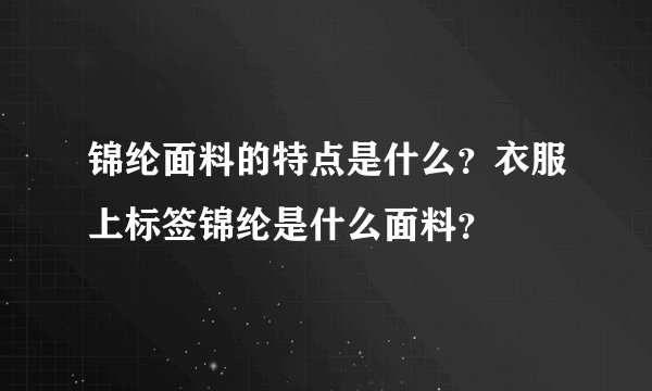 锦纶面料的特点是什么？衣服上标签锦纶是什么面料？