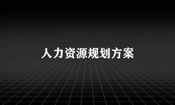 人力资源规划方案