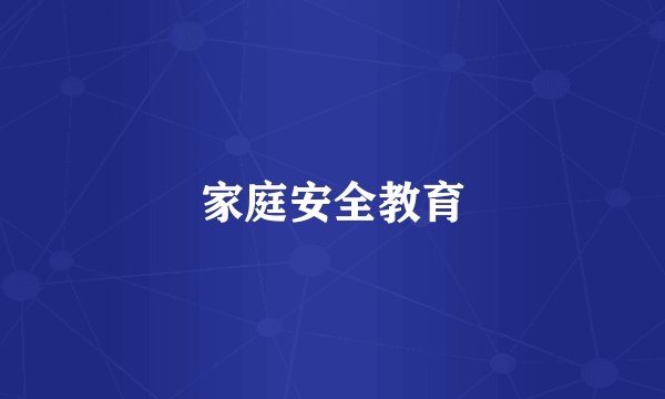 家庭安全教育