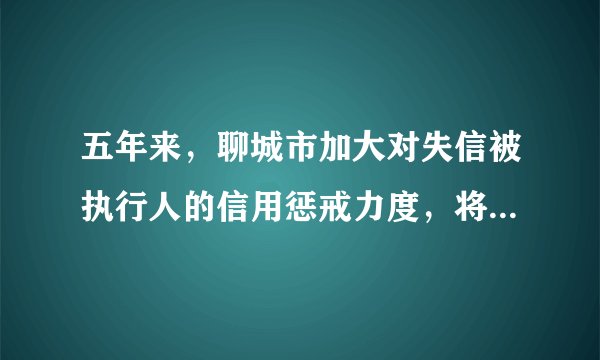 五年来，聊城市加大对失信被执行人的信用惩戒力度，将28567名“老赖”信息纳入征信“黑名单”，对其融资信贷、担任法定代表人、高消费以及乘坐飞机、高铁等行为进行限制，司法拘留3208人次，追究刑事责任33人。此举措（　　）①说明人无信不立，诚信美德是与人合作交往的通行证②警示人们：不诚信、不负责任必然受到法律制裁③表明行为与后果具有一致性，个人要对自己的行为负责④有利于推动我市政治文明建设。A.①②B. ②④C. ①③D. ②③
