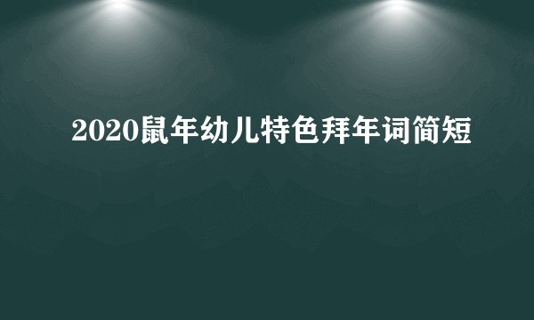 2020鼠年幼儿特色拜年词简短