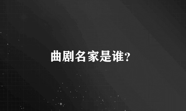 曲剧名家是谁？