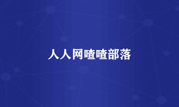 人人网喳喳部落