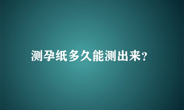 测孕纸多久能测出来？