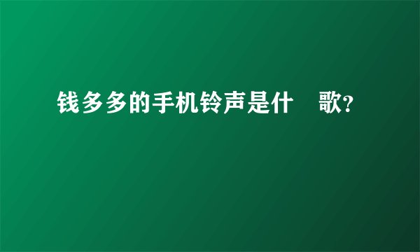 钱多多的手机铃声是什麼歌？