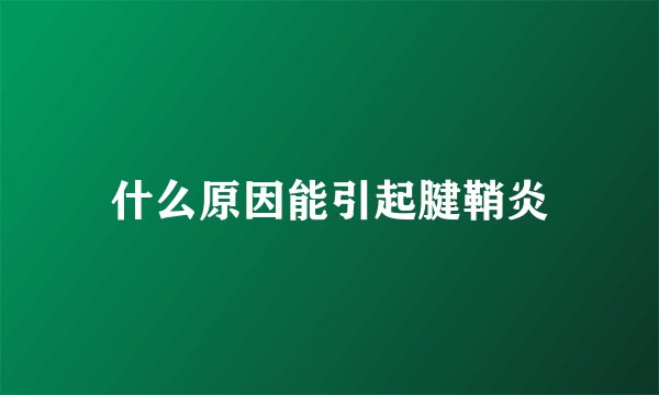 什么原因能引起腱鞘炎