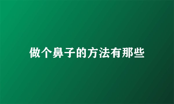 做个鼻子的方法有那些