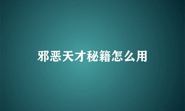 邪恶天才秘籍怎么用