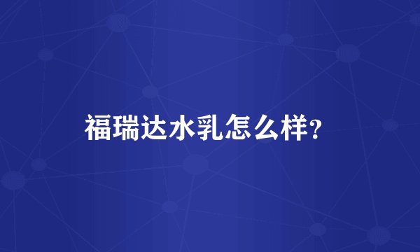 福瑞达水乳怎么样？