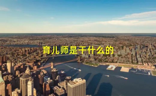 育儿师是干什么的