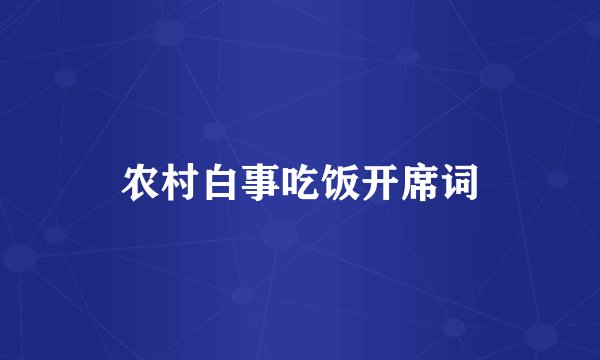 农村白事吃饭开席词