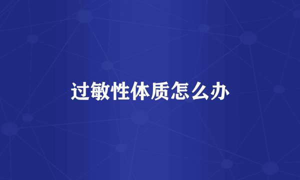 过敏性体质怎么办