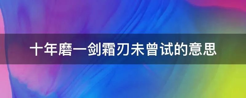 十年磨一剑霜刃未曾试的意思