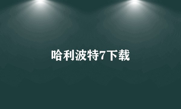 哈利波特7下载