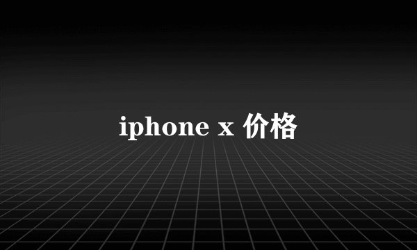 iphone x 价格