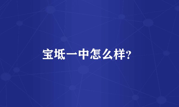 宝坻一中怎么样？