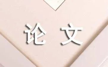 项目管理论文参考